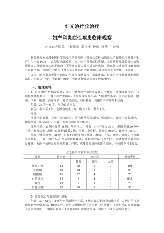 KDH红光治疗仪治疗妇产科炎症性疾患临床观察