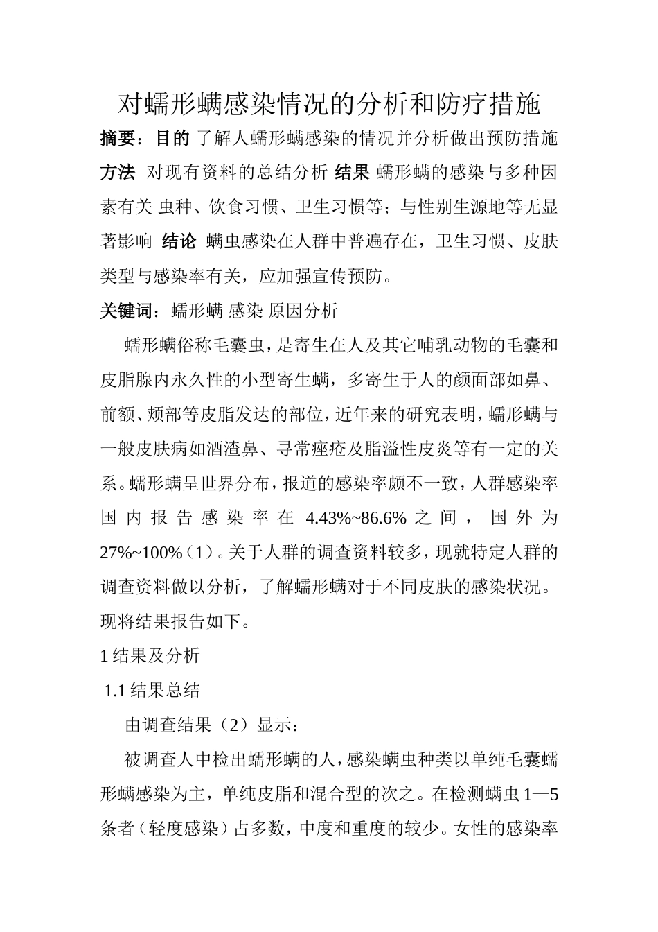 不同皮肤感染螨虫的分析_第1页