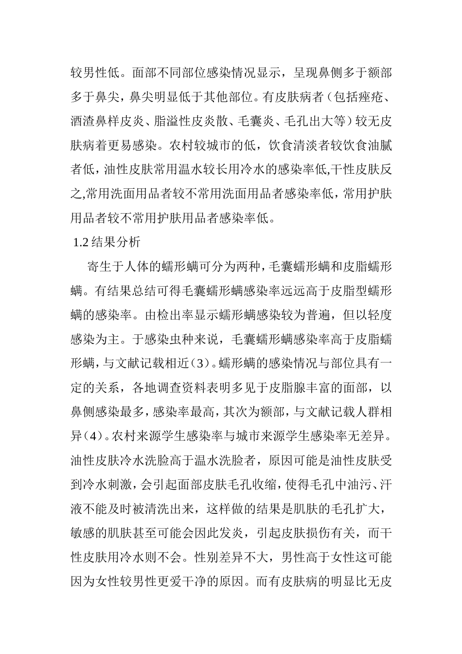 不同皮肤感染螨虫的分析_第2页