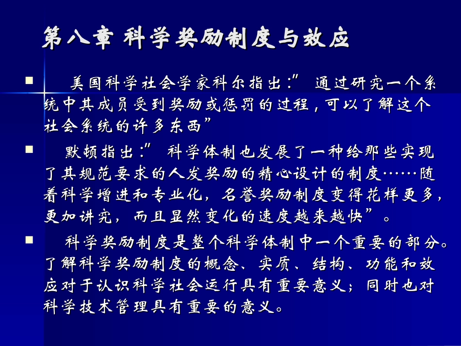 《社会学教案》第十二讲：科学奖励制度与效应_第1页