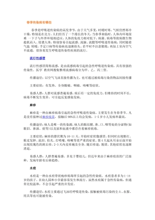 春季传染病有哪些