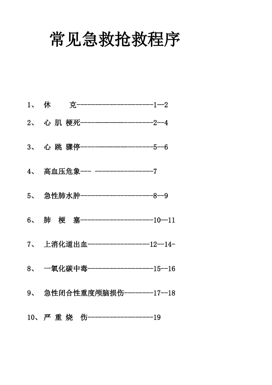 常见急救抢救程序_第1页