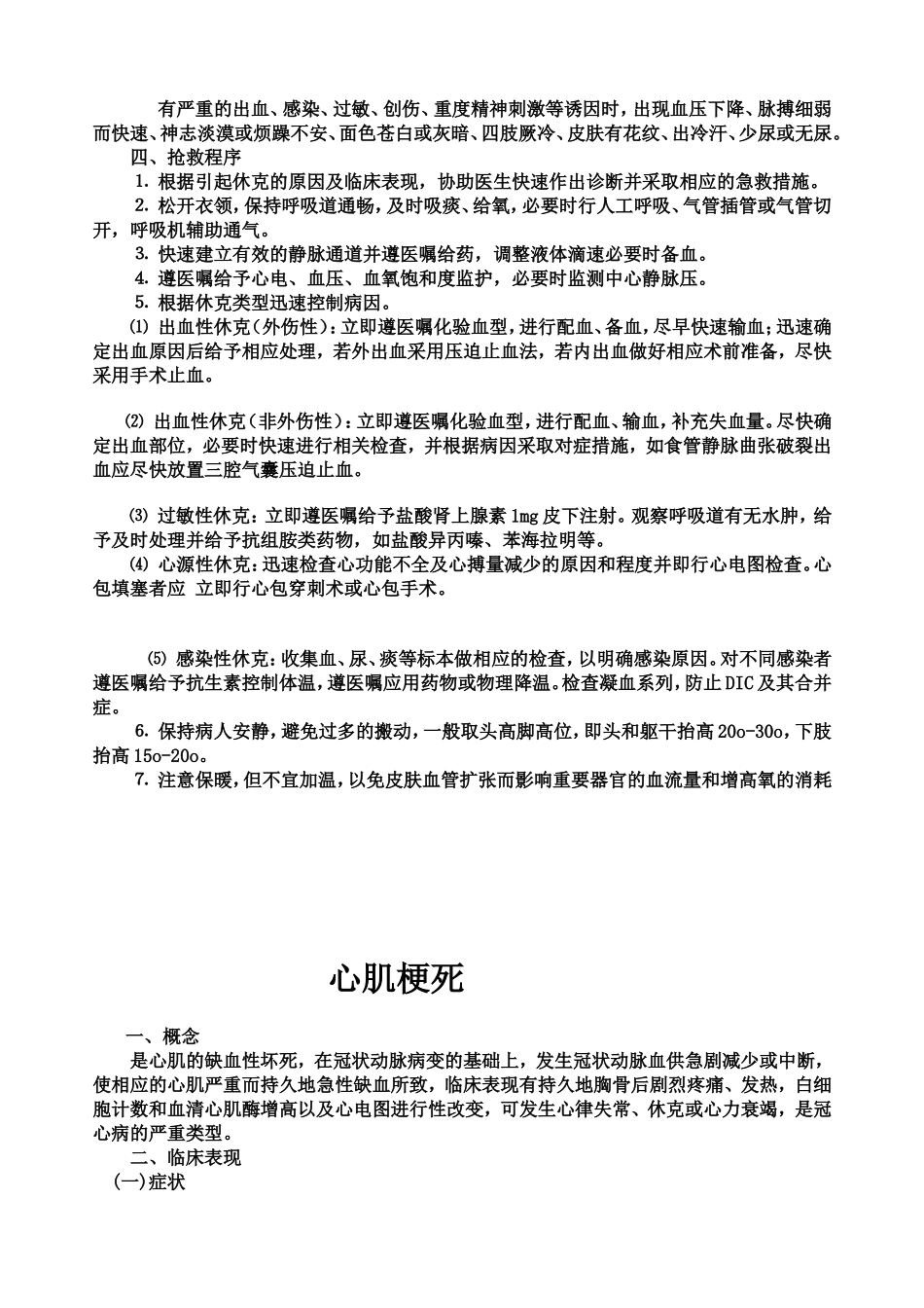 常见急救抢救程序_第3页