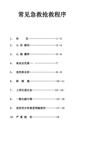 常见急救抢救程序