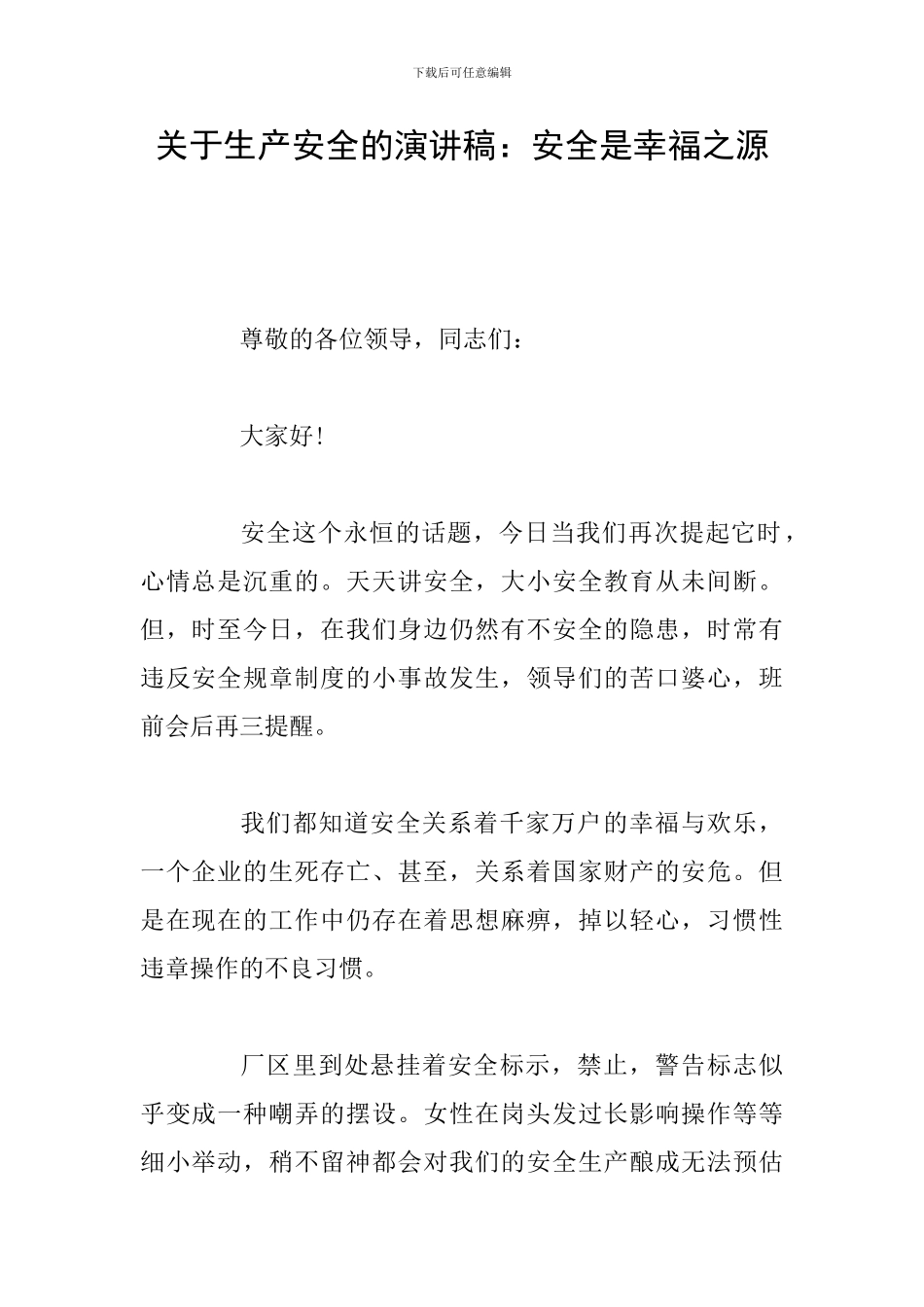 关于生产安全的演讲稿：安全是幸福之源_第1页