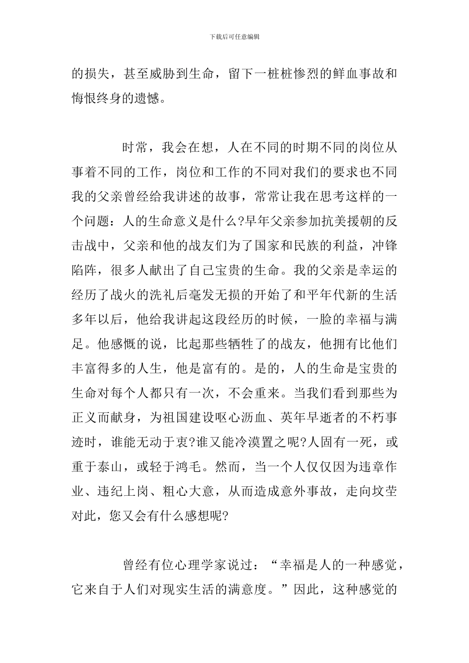 关于生产安全的演讲稿：安全是幸福之源_第2页