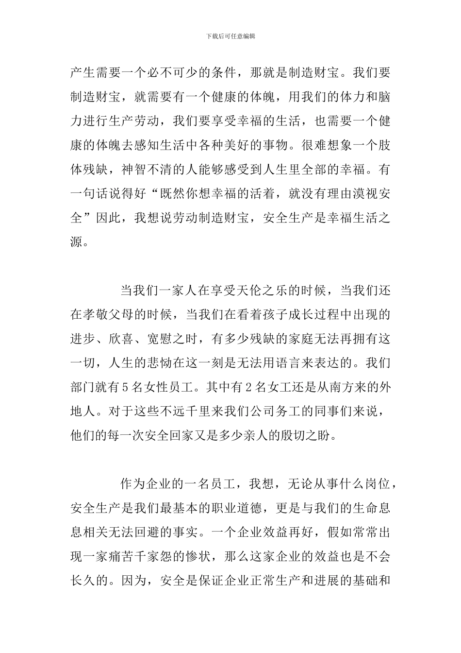 关于生产安全的演讲稿：安全是幸福之源_第3页