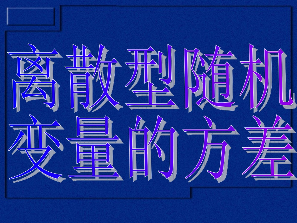 数学2.3.1离散型随机变量的均值与方差[2]_第1页