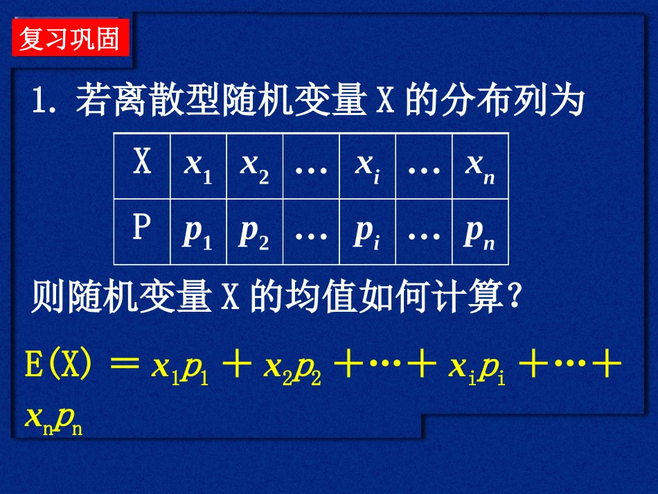数学2.3.1离散型随机变量的均值与方差[2]_第2页