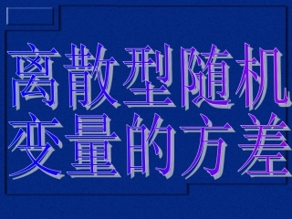 数学2.3.1离散型随机变量的均值与方差[2]