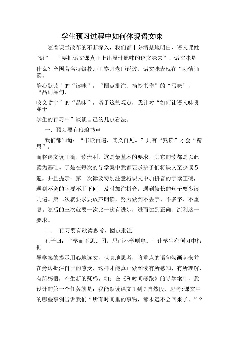 学生预习过程中如何体现语文味_第1页