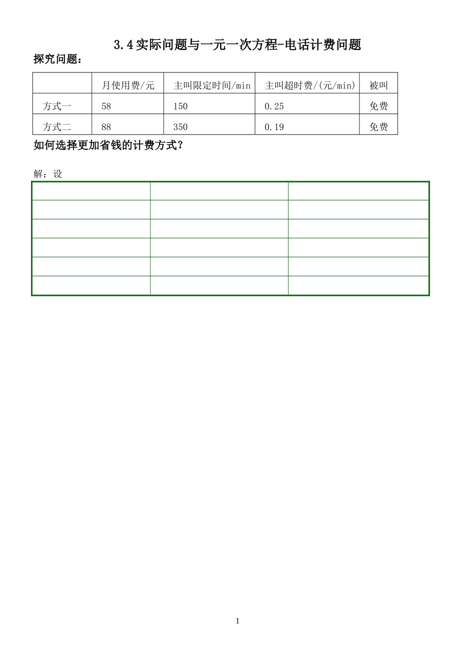 实际问题与一元一次方程-电话计费问题-(2)_第1页