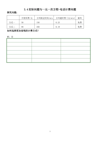 实际问题与一元一次方程-电话计费问题-(2)