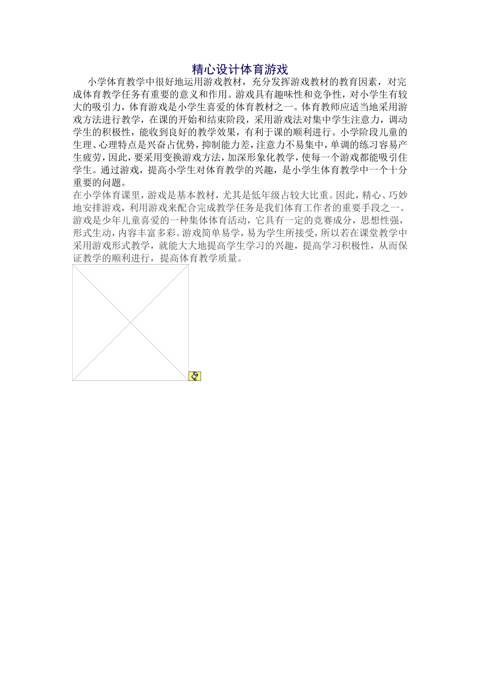 精心设计体育游戏_第1页