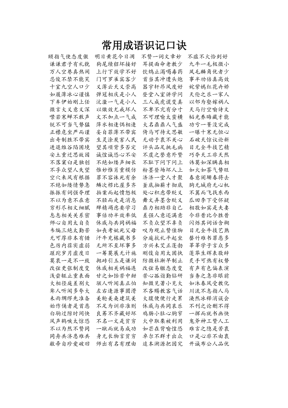 成语易记口诀_第1页