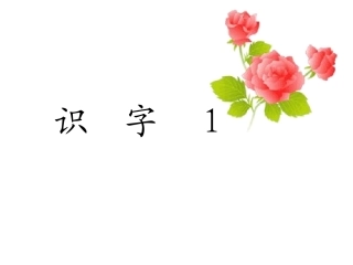 苏教版小学语文二年级上册识字1