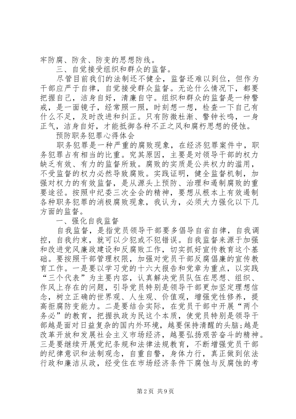 预防职务犯罪心得体会_3_第2页