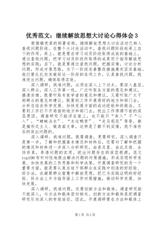 优秀范文：继续解放思想大讨论心得体会3