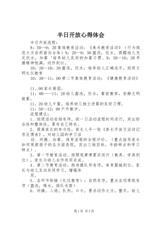 半日开放心得体会