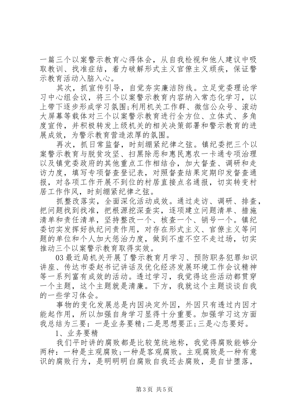 XX年“三个以案”的警示教育学习心得体会3篇_第3页