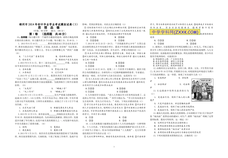 郴州市2014年初中毕业学业考试模拟试卷(3)_第1页