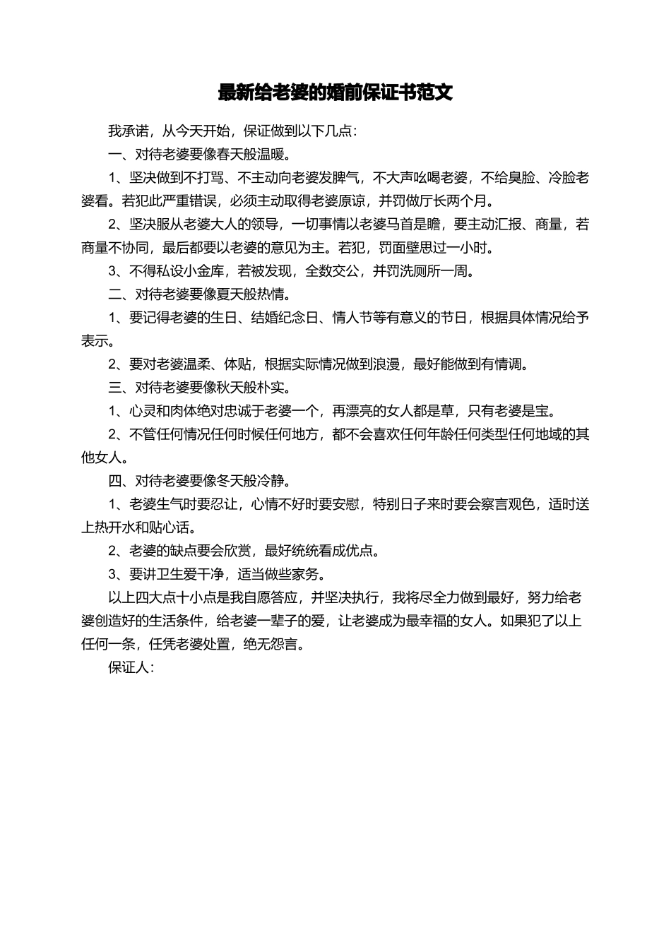 最新给老婆的婚前保证书范文_第1页
