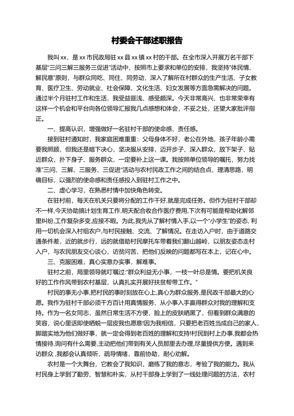 村委会干部述职报告_第1页