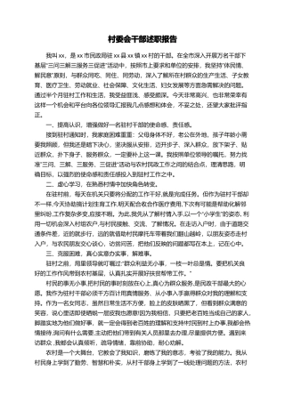 村委会干部述职报告