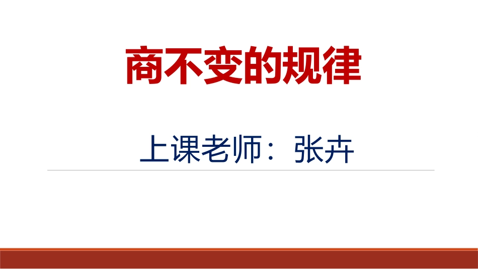 小学人教四年级数学商不变规律_第1页