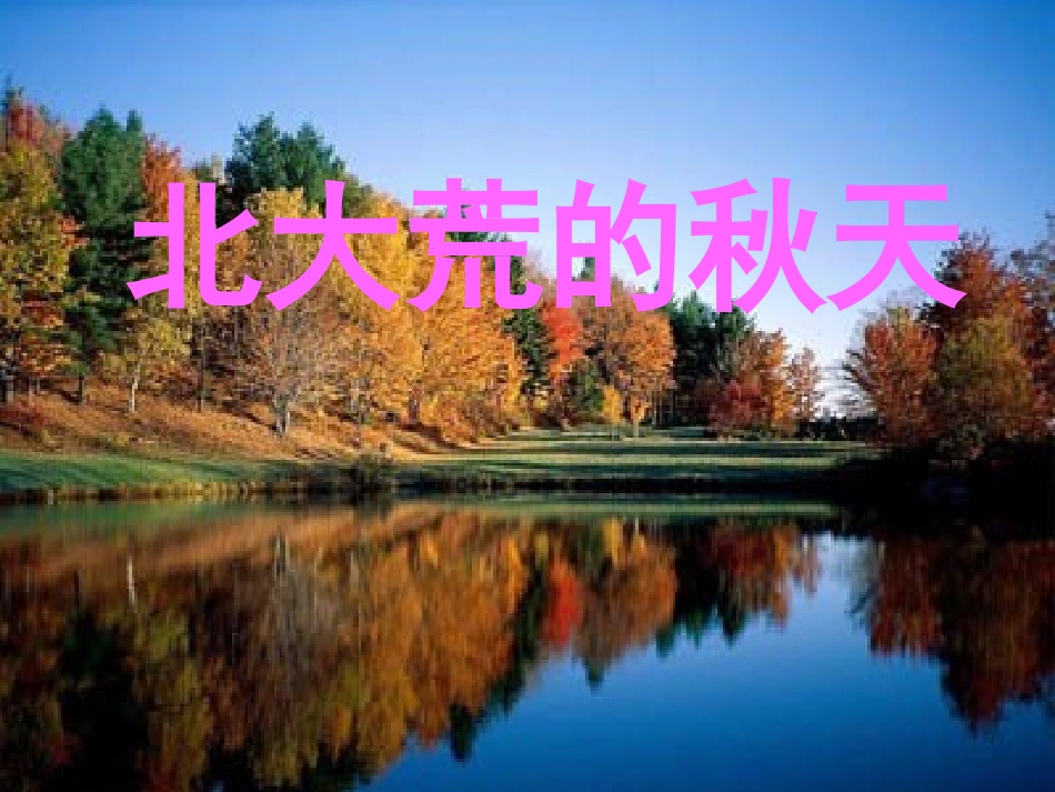 5.北大荒的秋天_第1页