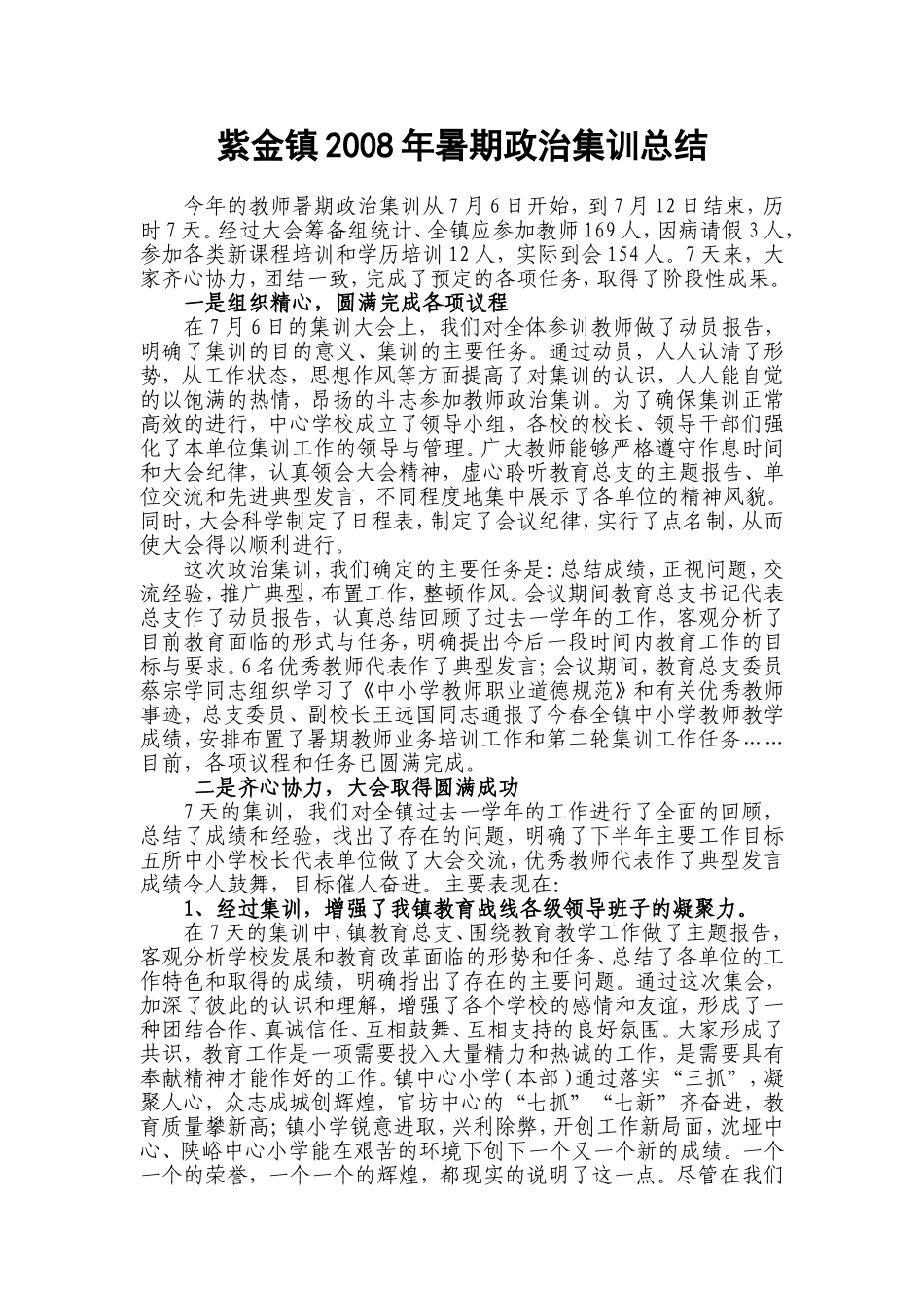 紫金镇2008年暑期政治集训总结_第1页