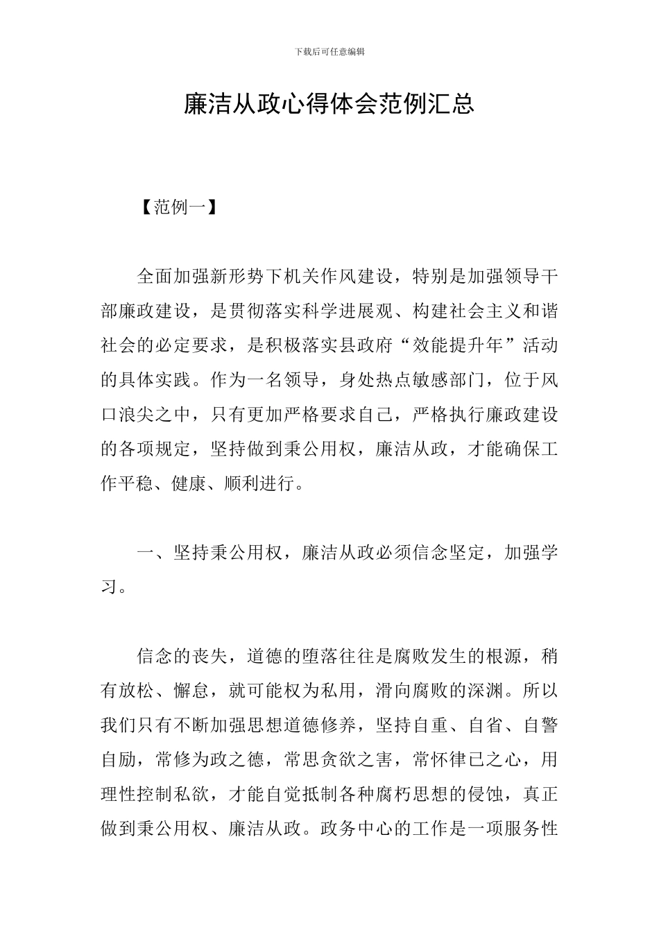 廉洁从政心得体会范例汇总_第1页