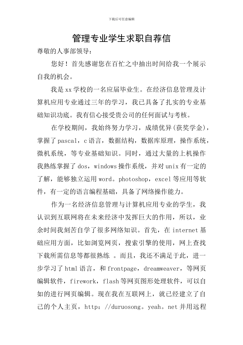 管理专业学生求职自荐信_第1页