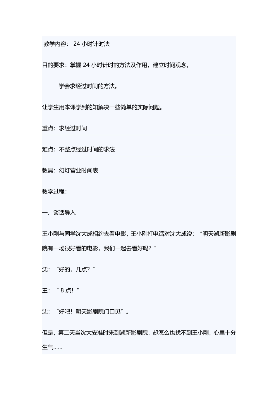 人教2011版小学数学三年级24时计时法教学设计-(3)_第1页