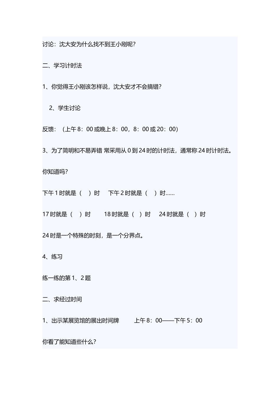 人教2011版小学数学三年级24时计时法教学设计-(3)_第2页