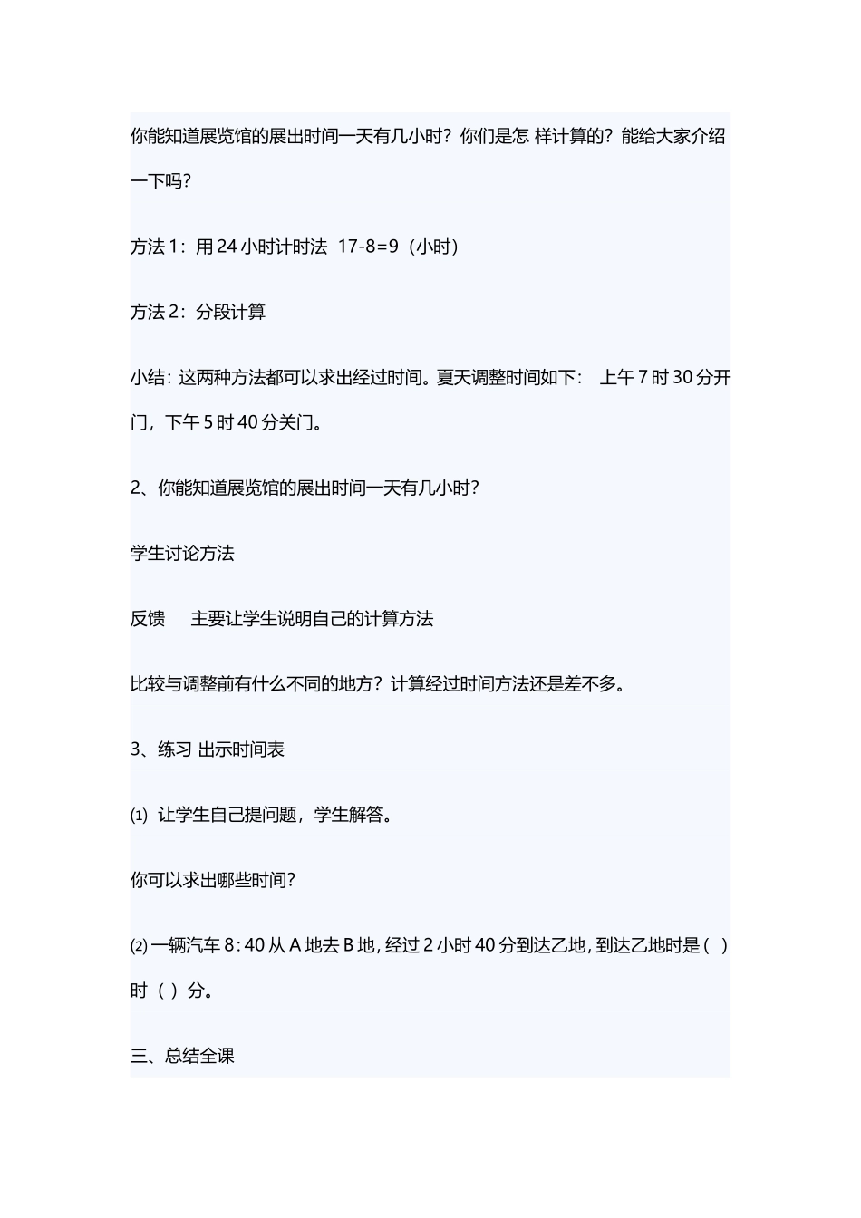 人教2011版小学数学三年级24时计时法教学设计-(3)_第3页