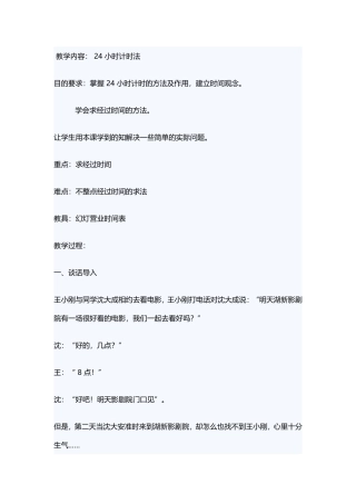 人教2011版小学数学三年级24时计时法教学设计-(3)