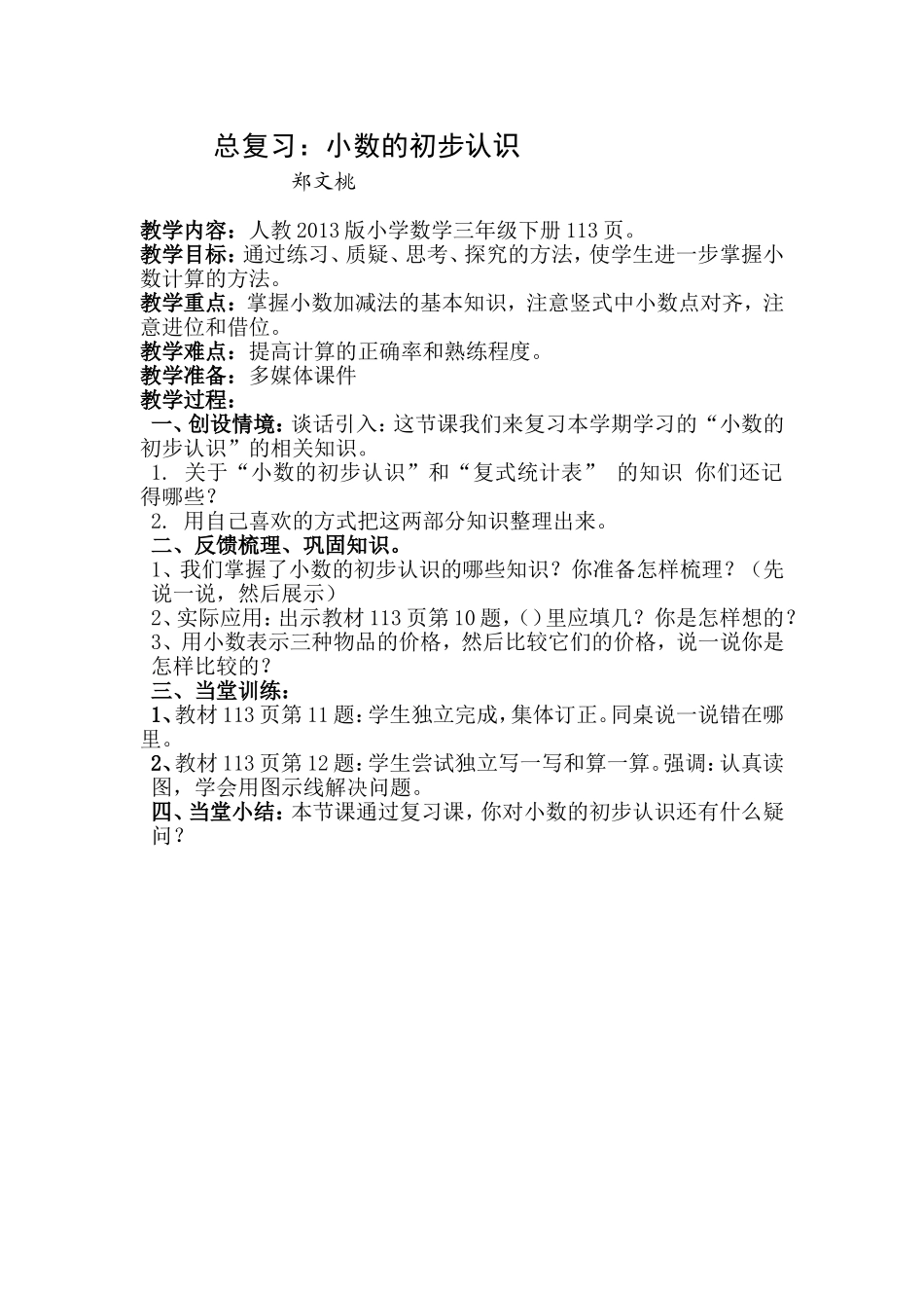 人教2011版小学数学三年级总复习小数的初步认识_第1页