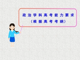 政治高考能力及问答题解题指导