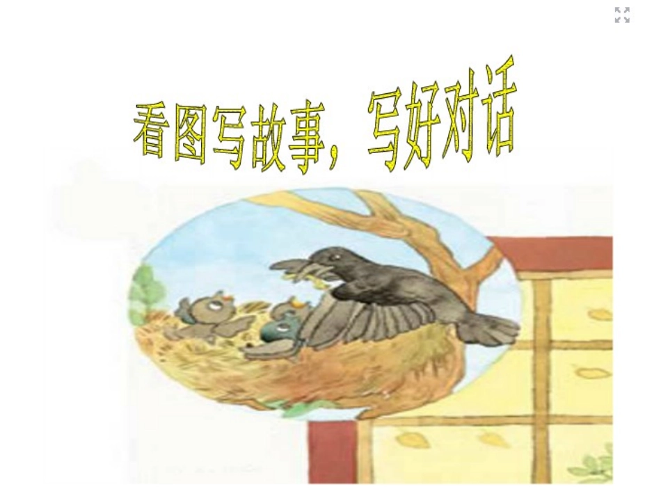 三下习作4-看图写故事-写好对话公开课_第2页