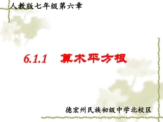 6.1.1算术平方根