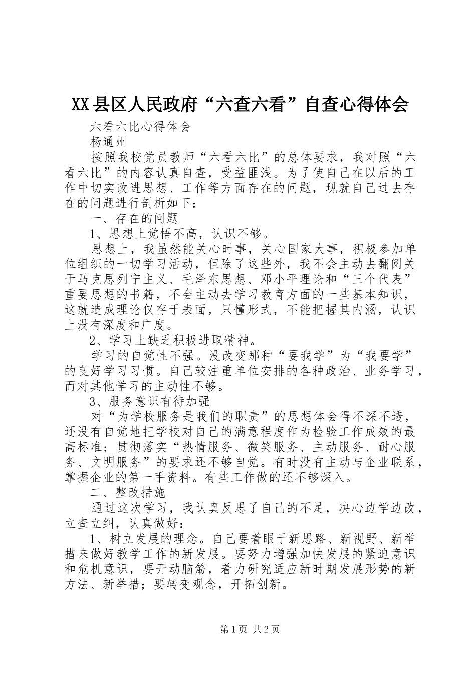 XX县区人民政府“六查六看”自查心得体会_第1页