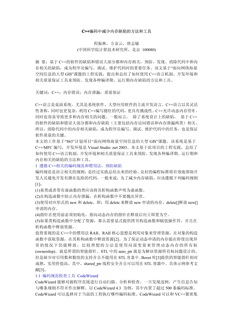 C编程中减少内存缺陷的工具和方法_第1页