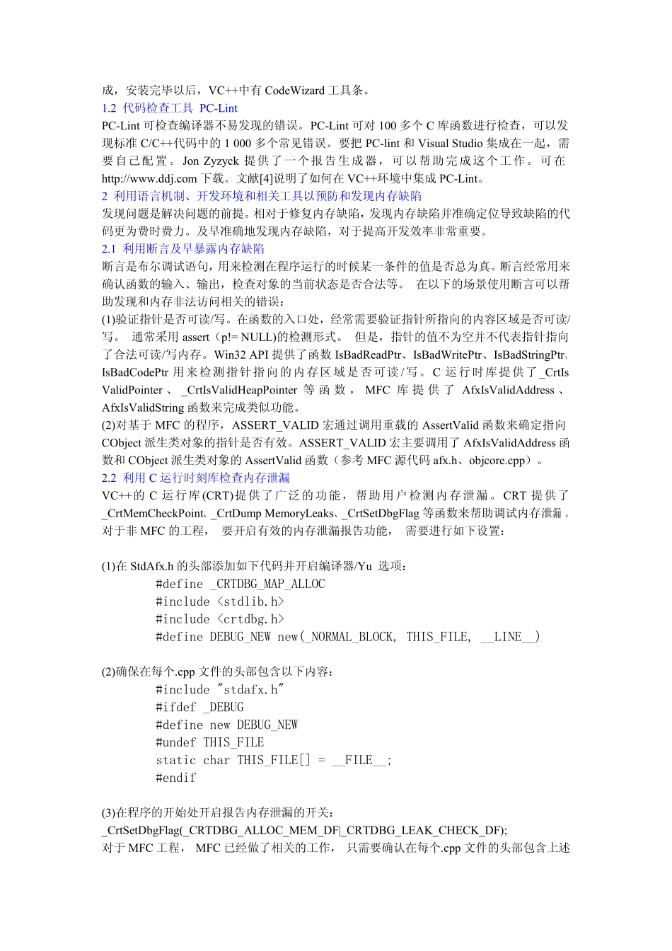 C编程中减少内存缺陷的工具和方法_第2页