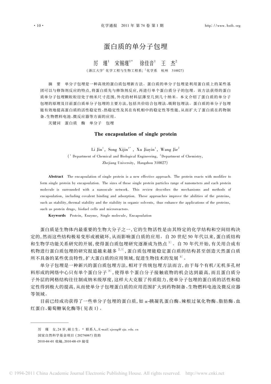 蛋白质的单分子包埋_第1页
