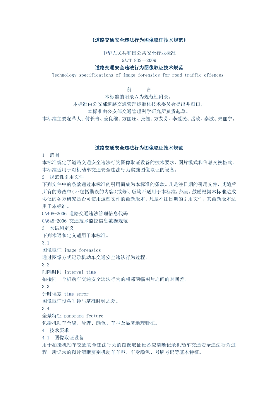道路交通安全违法行为图像取证技术规范_第1页