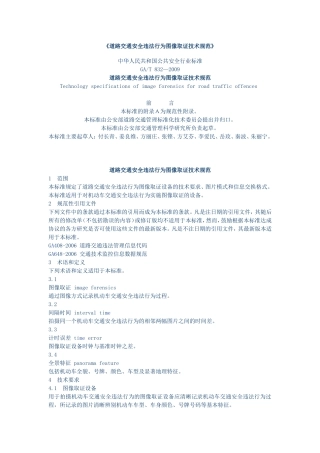 道路交通安全违法行为图像取证技术规范