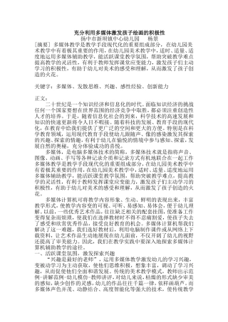 充分利用多媒体激发孩子绘画的积极性