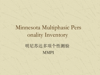 MMPI-测验明尼苏达多项人格测验