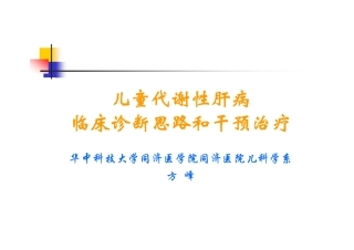 代谢性肝病-